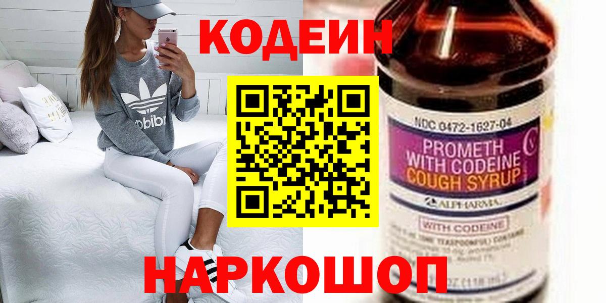 Рассказово  Codein Purple Drank  Кодеиновый сироп Lean напиток Lean (лин)  Вход с VPN 